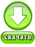 скачать скачать